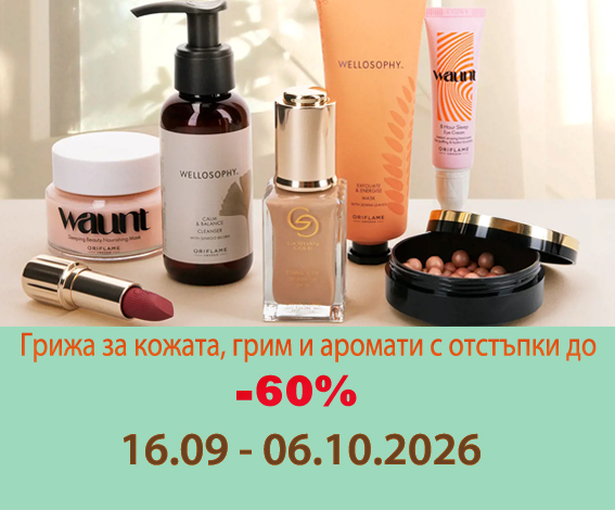 OFFER_16-09_28-10-2026-АРОМАТИ-бяла козметика-ГРИМ