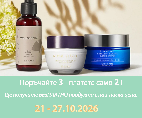 OFFER_21_27-10-2026-бяла козметика
