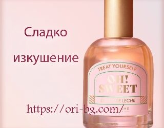 Тоалетна вода OH Sweet Dulce De Leche